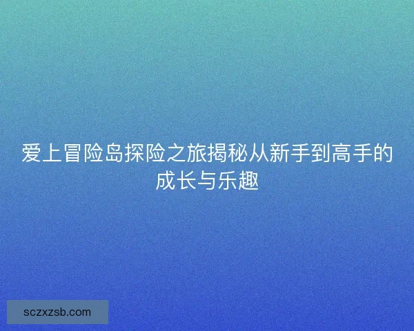 爱上冒险岛探险之旅揭秘从新手到高手的成长与乐趣