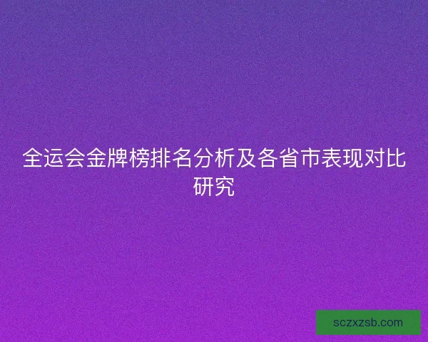 全运会金牌榜排名分析及各省市表现对比研究